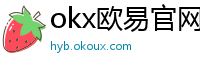 okx欧易官网